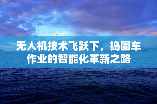 无人机技术飞跃下，捣固车作业的智能化革新之路