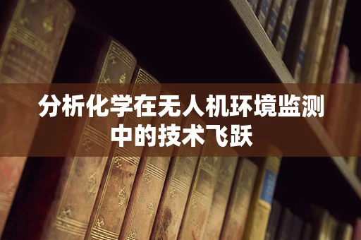 分析化学在无人机环境监测中的技术飞跃