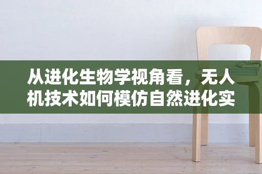 从进化生物学视角看，无人机技术如何模仿自然进化实现飞跃？