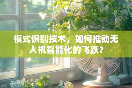 模式识别技术，如何推动无人机智能化的飞跃？