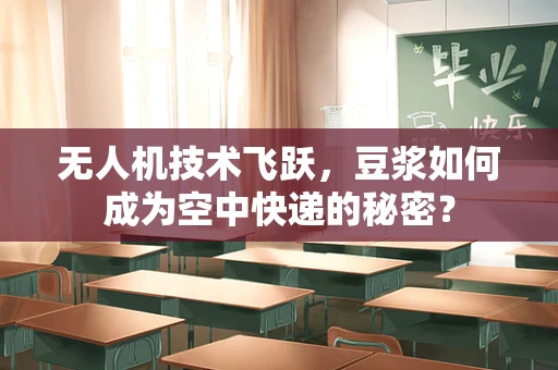 无人机技术飞跃，豆浆如何成为空中快递的秘密？
