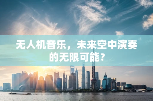 无人机音乐，未来空中演奏的无限可能？