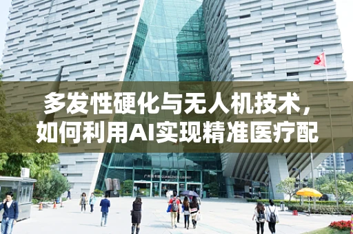 多发性硬化与无人机技术，如何利用AI实现精准医疗配送？