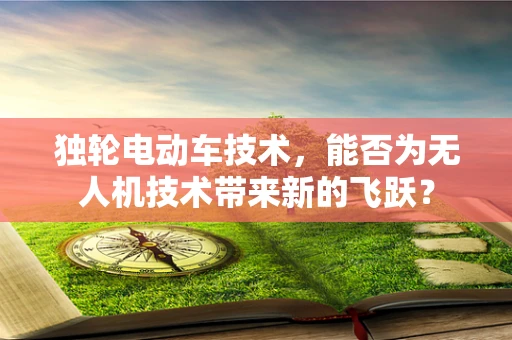 独轮电动车技术，能否为无人机技术带来新的飞跃？