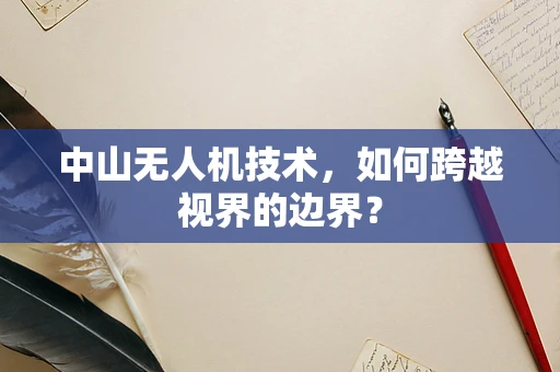 中山无人机技术，如何跨越视界的边界？