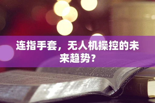 连指手套，无人机操控的未来趋势？