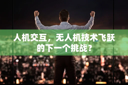 人机交互，无人机技术飞跃的下一个挑战？