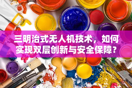 三明治式无人机技术，如何实现双层创新与安全保障？