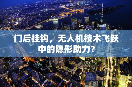 门后挂钩，无人机技术飞跃中的隐形助力？