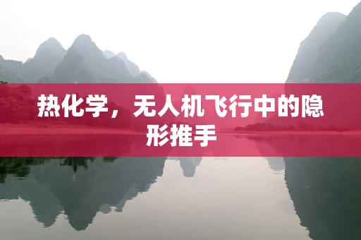 热化学，无人机飞行中的隐形推手