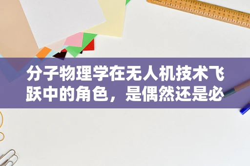 分子物理学在无人机技术飞跃中的角色，是偶然还是必然？