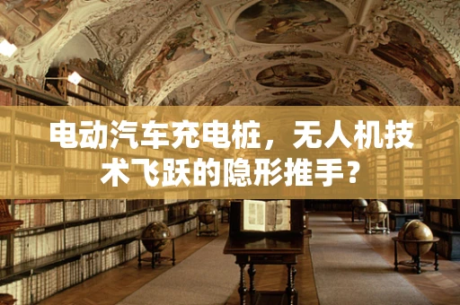 电动汽车充电桩，无人机技术飞跃的隐形推手？