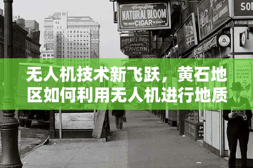 无人机技术新飞跃，黄石地区如何利用无人机进行地质灾害监测？