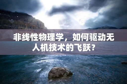 非线性物理学，如何驱动无人机技术的飞跃？