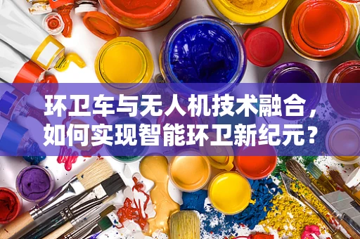 环卫车与无人机技术融合，如何实现智能环卫新纪元？