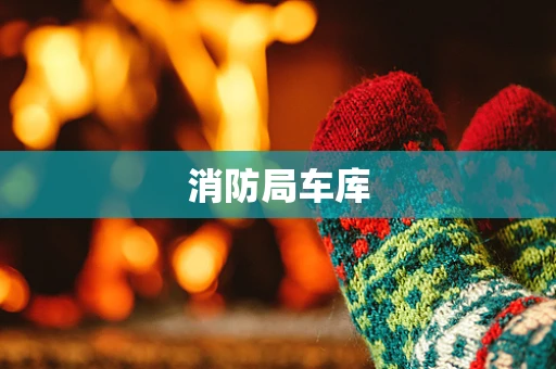 消防局车库