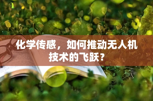 化学传感，如何推动无人机技术的飞跃？