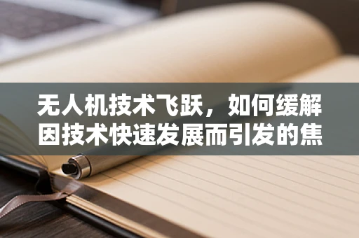 无人机技术飞跃，如何缓解因技术快速发展而引发的焦虑症？