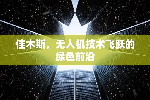 佳木斯，无人机技术飞跃的绿色前沿