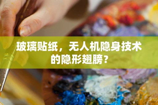 玻璃贴纸，无人机隐身技术的隐形翅膀？