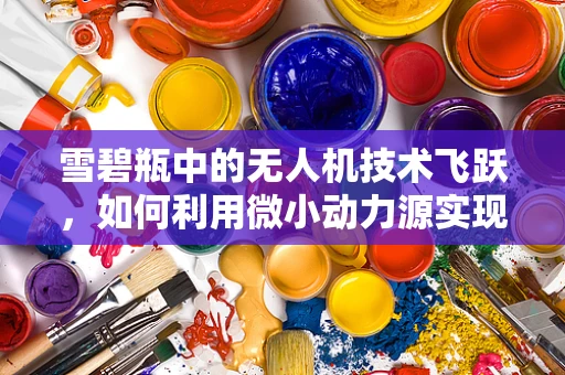雪碧瓶中的无人机技术飞跃，如何利用微小动力源实现高效飞行？