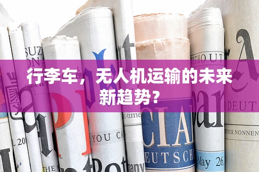 行李车，无人机运输的未来新趋势？