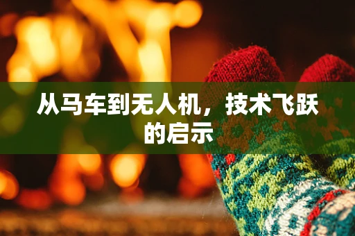 从马车到无人机，技术飞跃的启示
