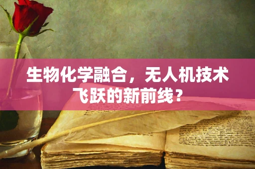 生物化学融合，无人机技术飞跃的新前线？
