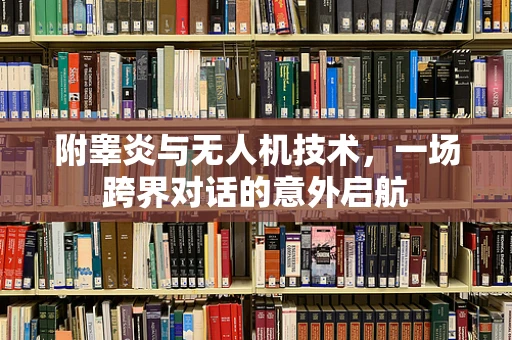 附睾炎与无人机技术，一场跨界对话的意外启航