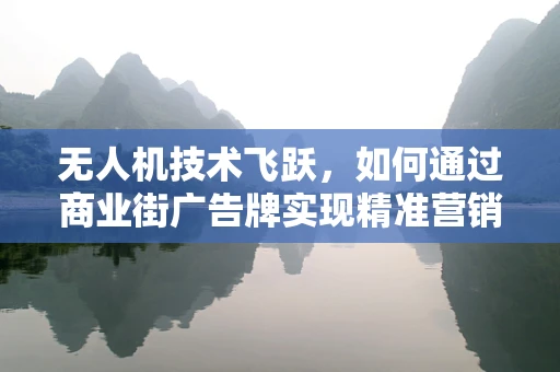 无人机技术飞跃，如何通过商业街广告牌实现精准营销？