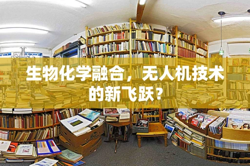 生物化学融合，无人机技术的新飞跃？