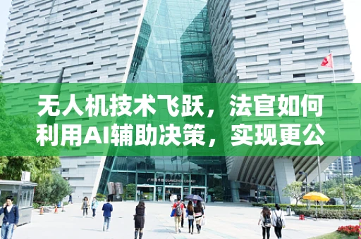 无人机技术飞跃，法官如何利用AI辅助决策，实现更公正的空中执法？