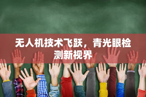 无人机技术飞跃，青光眼检测新视界