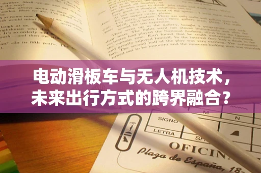电动滑板车与无人机技术，未来出行方式的跨界融合？