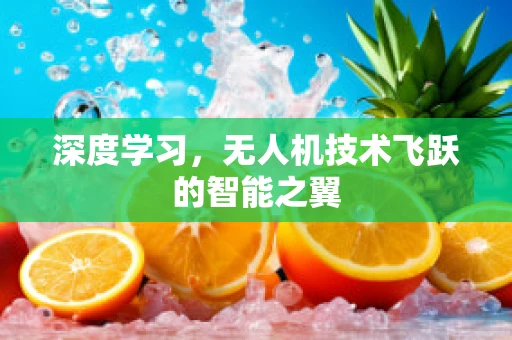 深度学习，无人机技术飞跃的智能之翼
