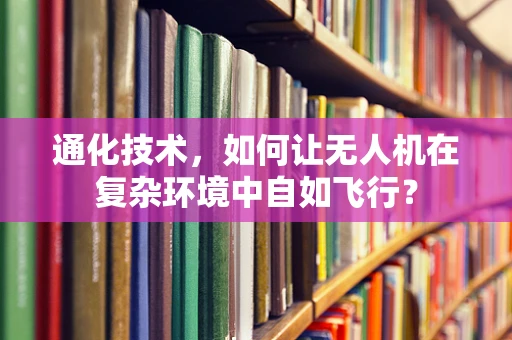 通化技术，如何让无人机在复杂环境中自如飞行？