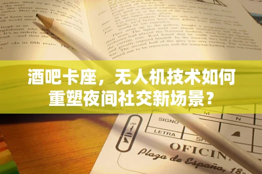 酒吧卡座，无人机技术如何重塑夜间社交新场景？