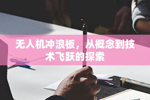 无人机冲浪板，从概念到技术飞跃的探索