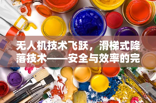 无人机技术飞跃，滑梯式降落技术——安全与效率的完美结合？