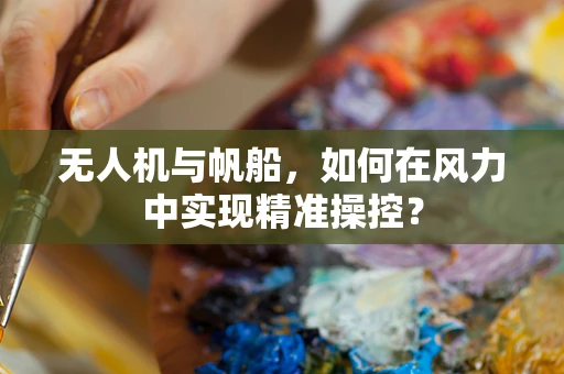 无人机与帆船，如何在风力中实现精准操控？
