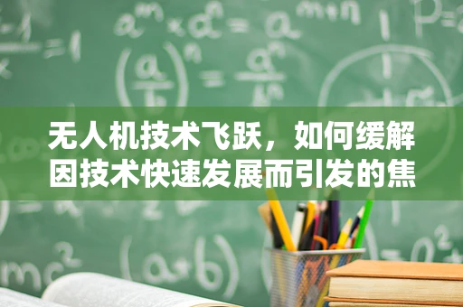 无人机技术飞跃，如何缓解因技术快速发展而引发的焦虑症？