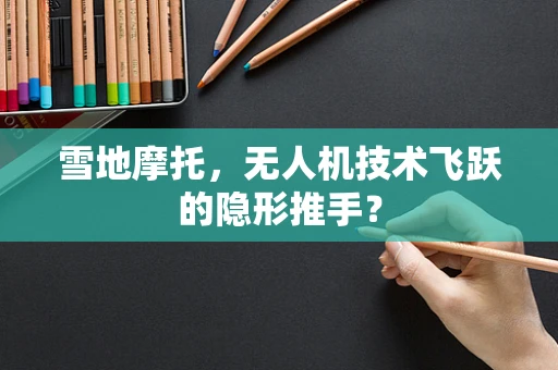 雪地摩托，无人机技术飞跃的隐形推手？