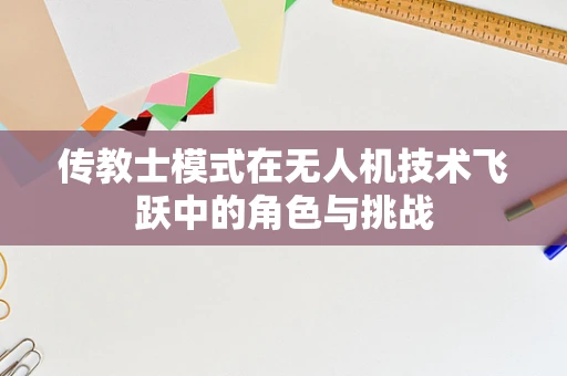 传教士模式在无人机技术飞跃中的角色与挑战