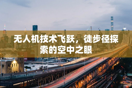 无人机技术飞跃，徒步径探索的空中之眼