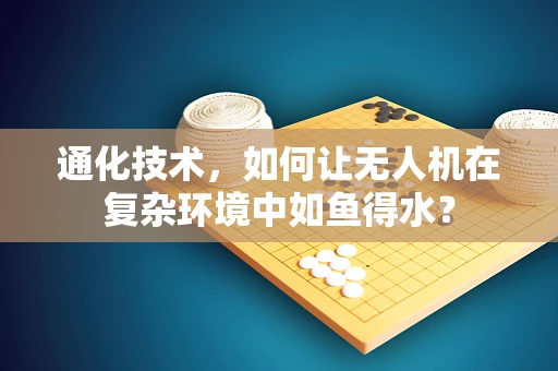通化技术，如何让无人机在复杂环境中如鱼得水？