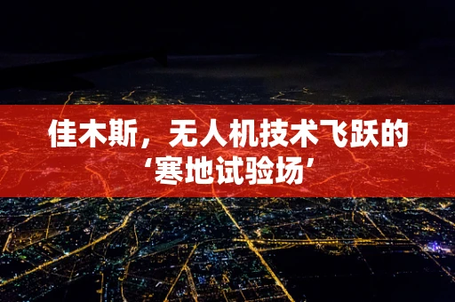 佳木斯，无人机技术飞跃的‘寒地试验场’