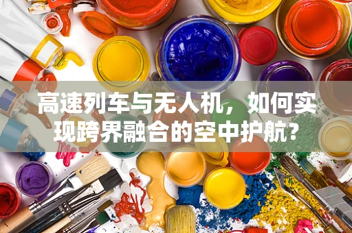 高速列车与无人机，如何实现跨界融合的空中护航？