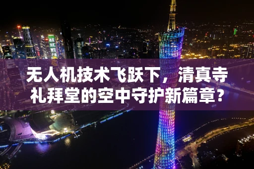 无人机技术飞跃下，清真寺礼拜堂的空中守护新篇章？