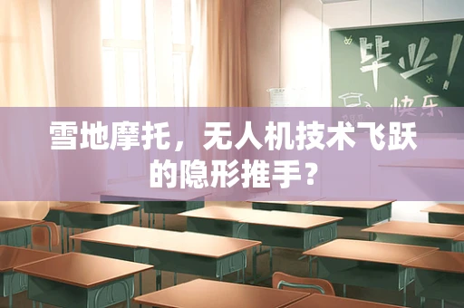 雪地摩托，无人机技术飞跃的隐形推手？
