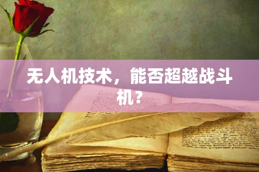 无人机技术，能否超越战斗机？